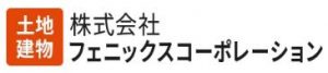 株式会社フェニックスコーポレーション